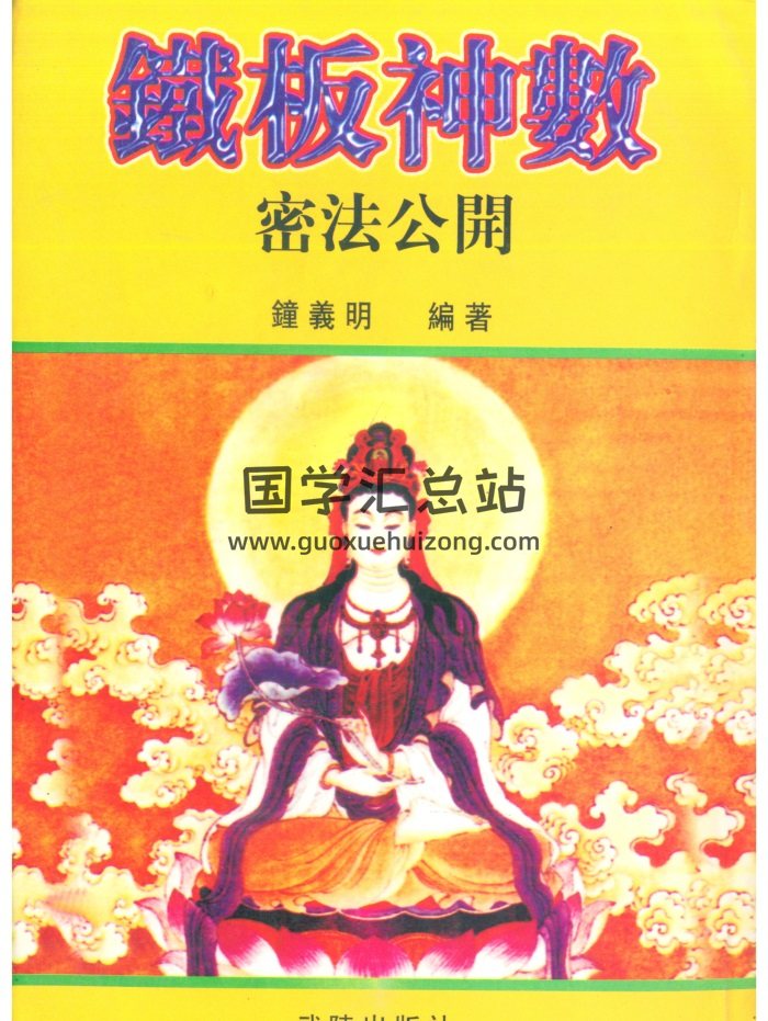 钟义明《铁板神数密法公开》195页PDF电子书-封面术数其他