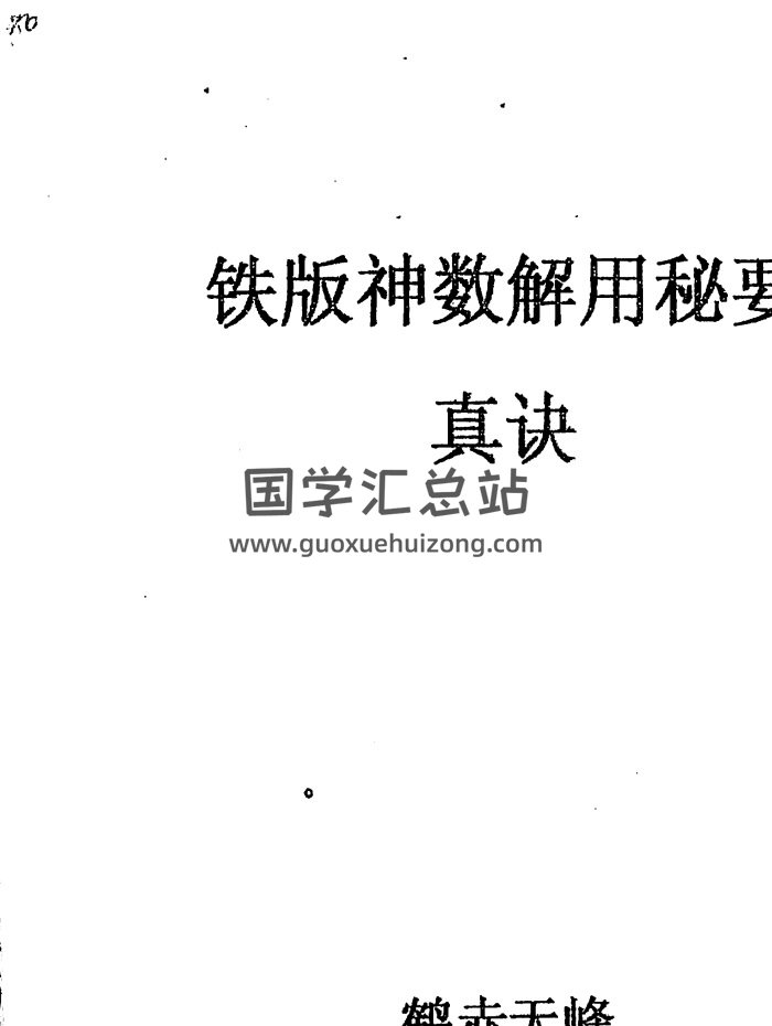 鹤赤天峰《铁版神数解用秘要真诀》55页PDF电子书-封面术数其他