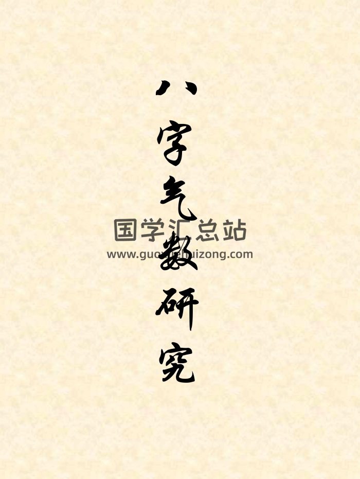 光莲居士《八字气数研究 》高清版164页PDF-封面四柱八字