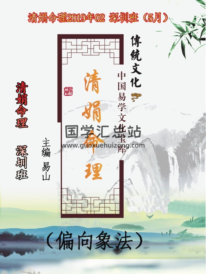 杨清娟《清娟命理》2019年02 深圳班（5月）易山主编著122页-封面命理