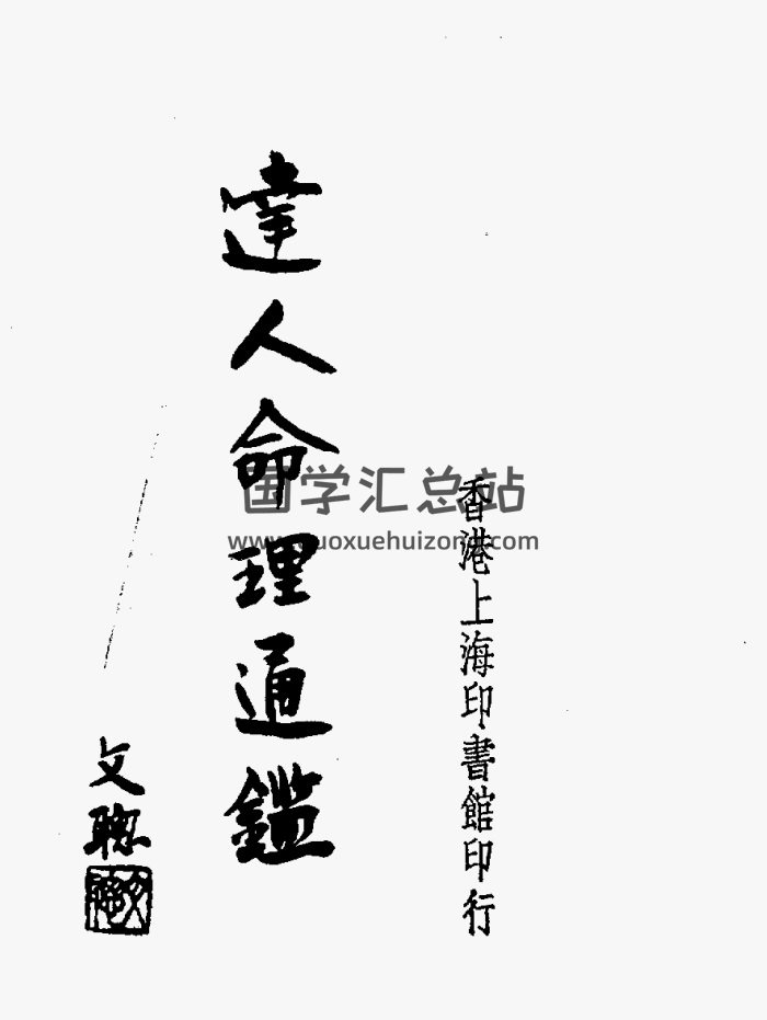 尤达人《达人命理通鉴》（2卷）289页双面PDF电子书-封面命理