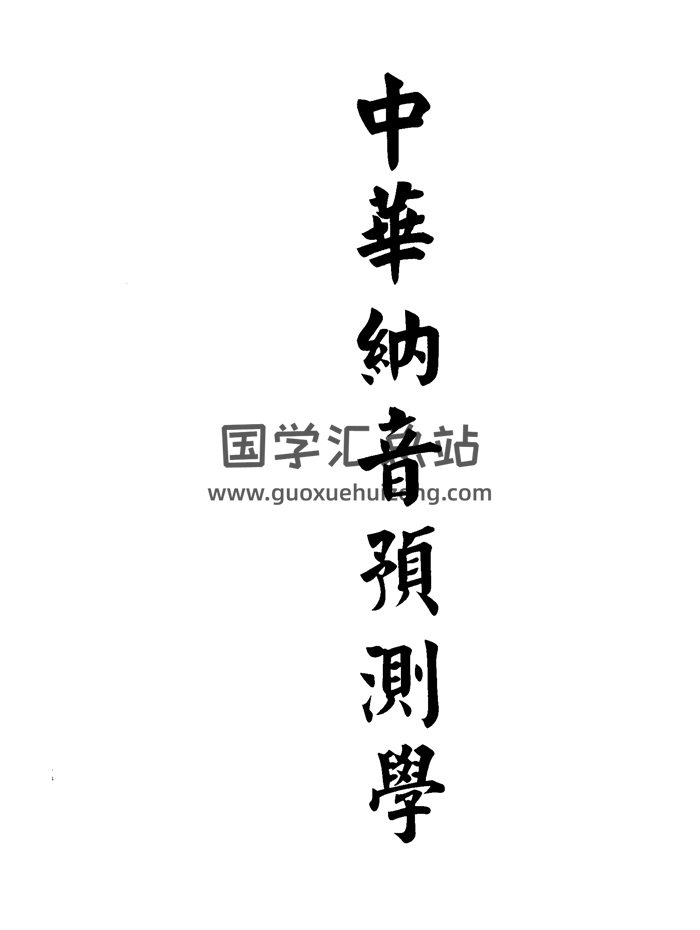 董鸿渐《中华纳音预测学》557页PDF电子书-封面占卜预测