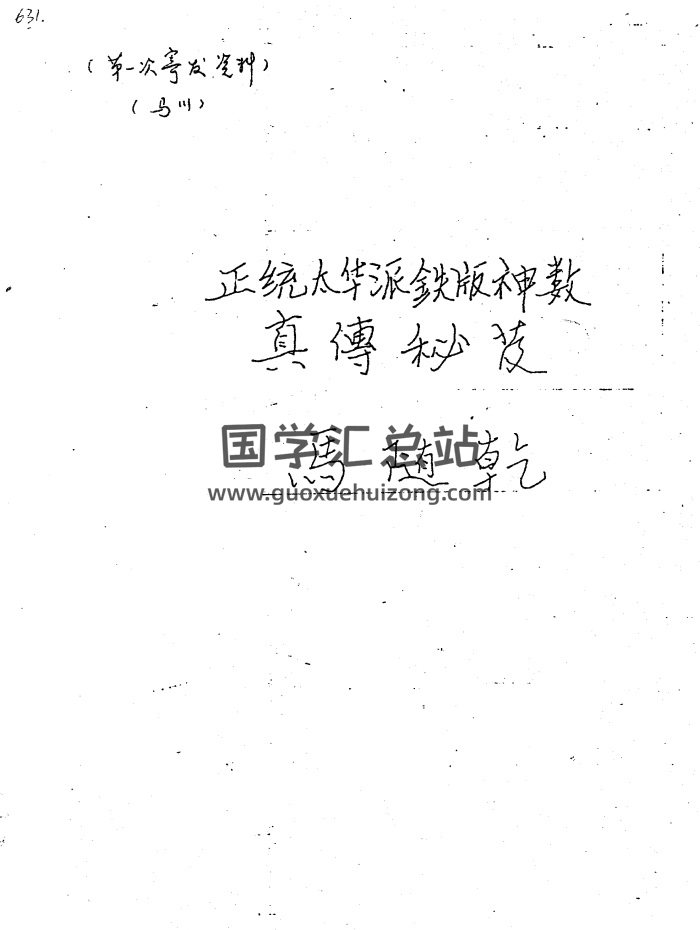 马随乾《正统太华派铁板神数真传秘笈》100页PDF电子书-封面术数其他