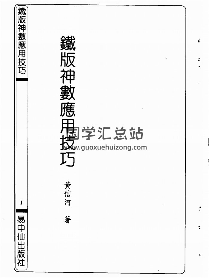 黄信河《铁版神数应用技巧》49页双面PDF电子书-封面术数其他