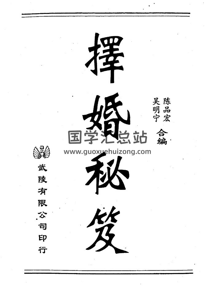 《择婚秘笈》吴明宁、陈品宏著177页双面PDF电子书-封面择日天文