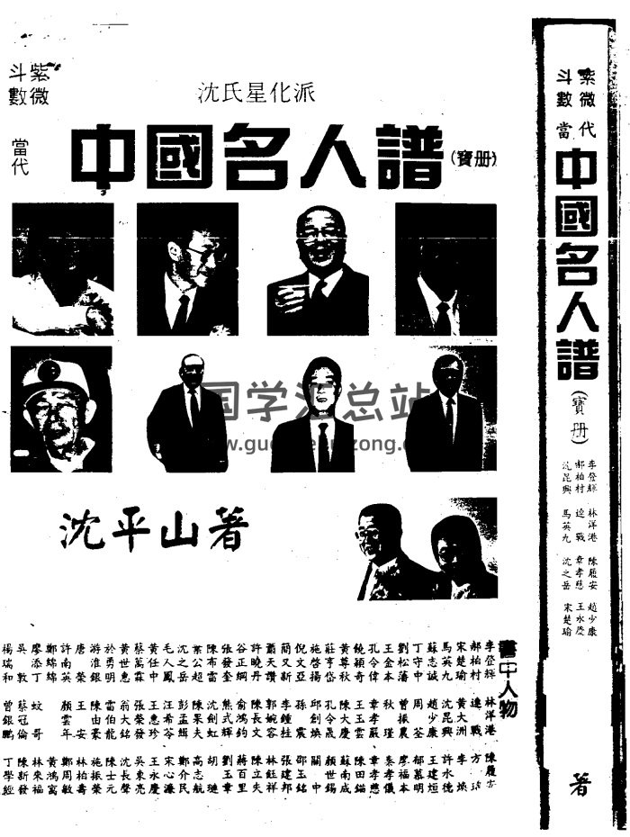 沈平山《紫微斗数当代中国名人谱》(宝册) 426页PDF电子书-封面紫微斗数