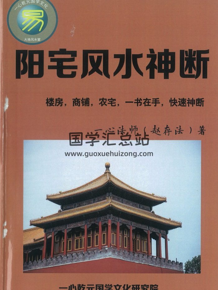《阳宅风水神断》楼房、商铺、农宅快速神断.赵存法著-封面风水堪舆