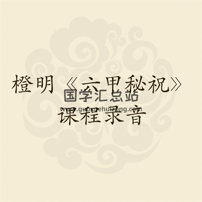 橙明《六甲秘祝》（九字真言）录音及文档-封面道法符咒