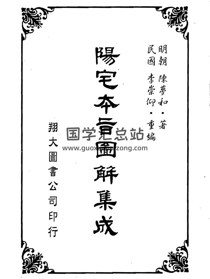 陈梦和《阳宅本旨图解集成》李崇仰重编/翔大版580页PDF电子书-封面风水堪舆