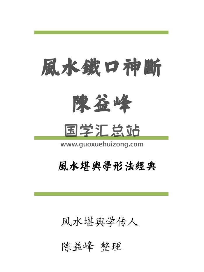 陈益峰《风水铁口神断》授徒资料高清 60页PDF电子书-封面风水堪舆