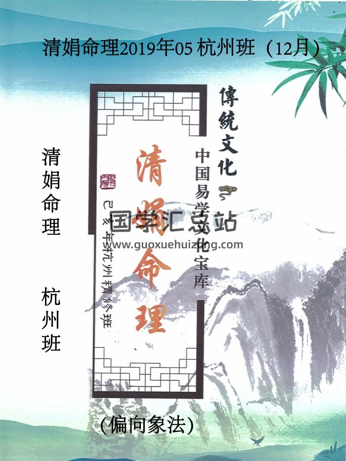 杨清娟《清娟命理》2019年05 杭州班（12月）易山主编-封面命理