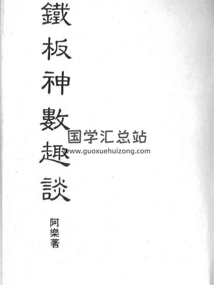 阿乐《铁板神数趣谈》183页PDF电子书-封面紫微斗数
