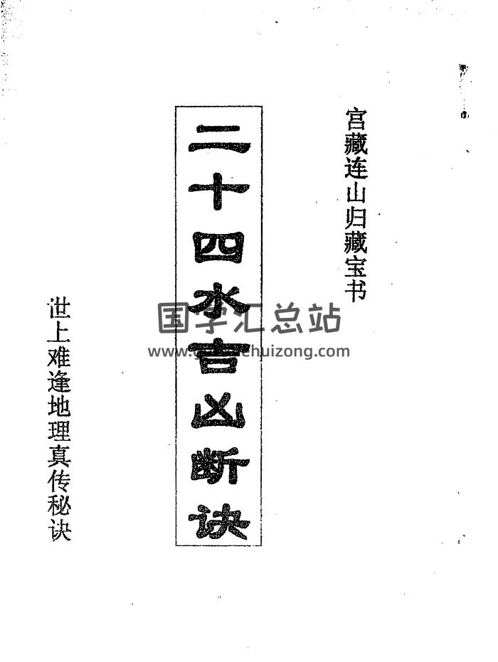 宫藏连山归藏宝书《二十四水吉凶断诀》49页PDF电子书-封面风水堪舆