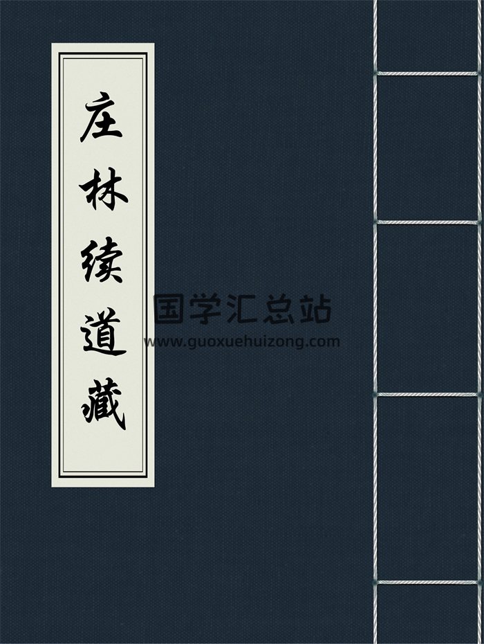 道教典籍《庄林续道藏》（全25册）台北成文出版社-封面道法符咒