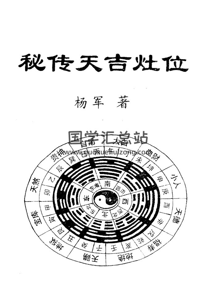 延清无上师杨军《秘传天吉灶位》47页PDF电子书-封面风水堪舆