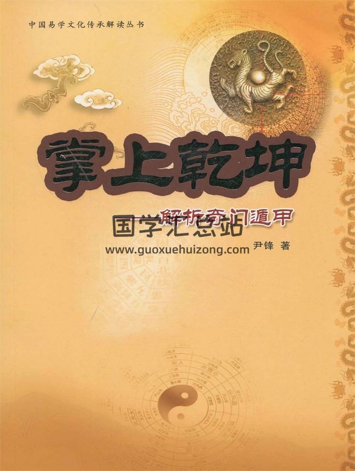 《掌上乾坤：解析奇门遁甲》尹峰著430页（缺第300页）-封面奇门遁甲