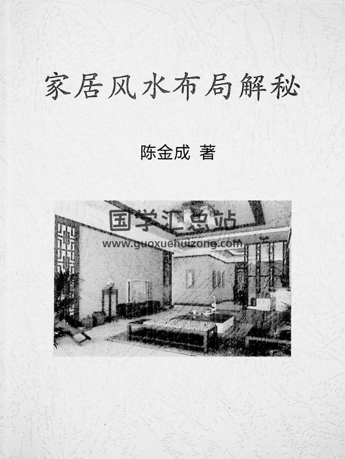 《家居风水布局解密》陈金成著109页PDF电子书-封面风水堪舆