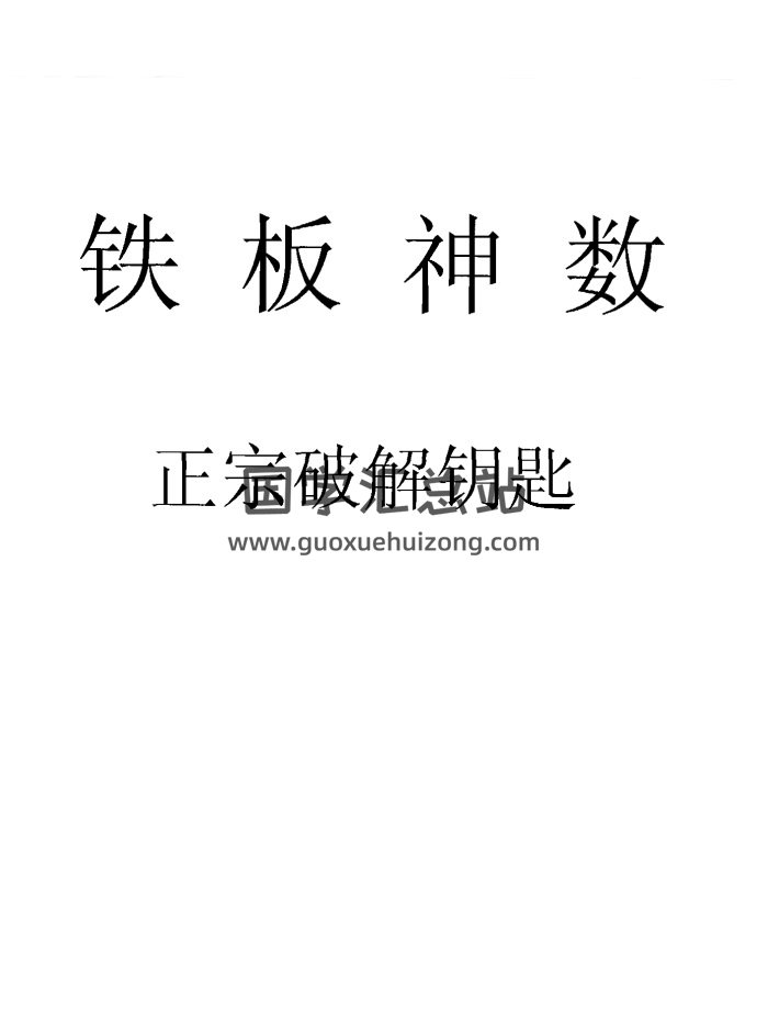 刘永刚《铁板神数正宗破解钥匙》312页PDF电子书-封面术数其他