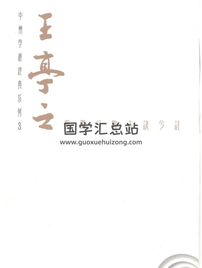 王亭之《紫薇斗数古诀今注》255页PDF电子书-封面紫微斗数