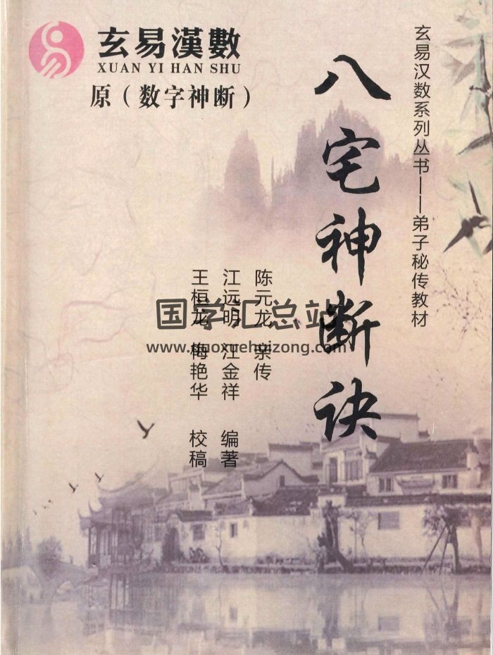 《八宅神断诀》数字信息实战应用教材.陈元龙亲传286页-封面风水堪舆