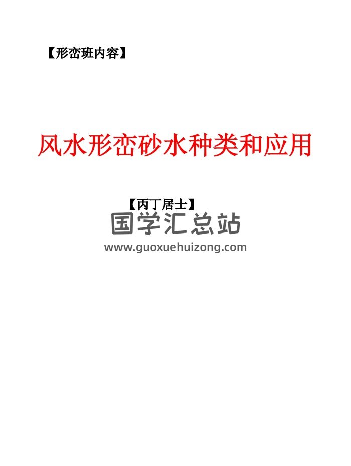 丙丁居士《风水形峦砂水种类和应用》56页PDF电子版下载-封面风水堪舆