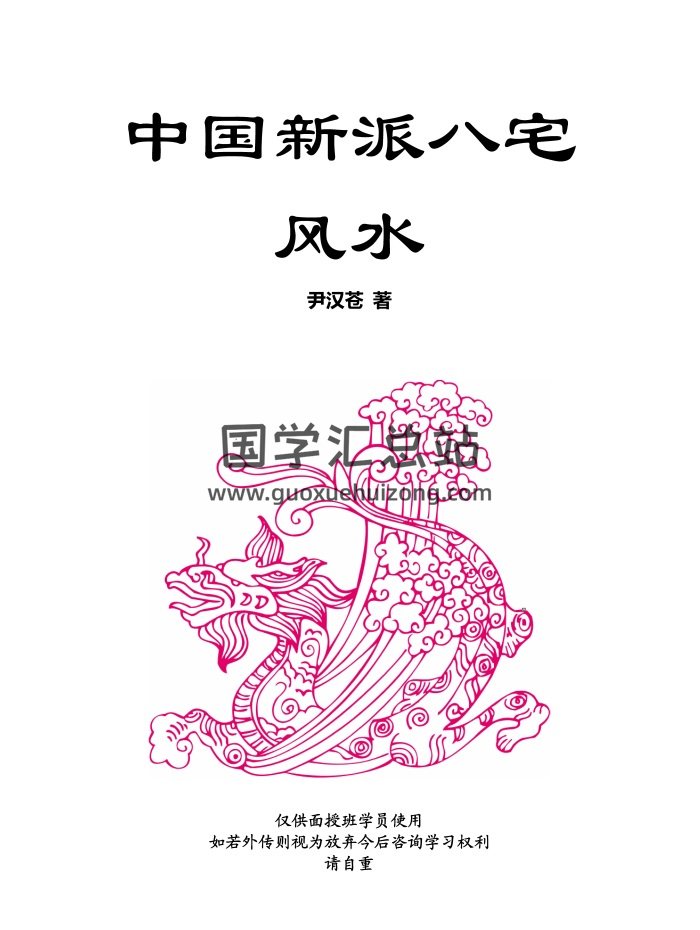 朝阳风水尹汉苍《中国新派八宅风水》高清125页PDF电子书-封面风水堪舆