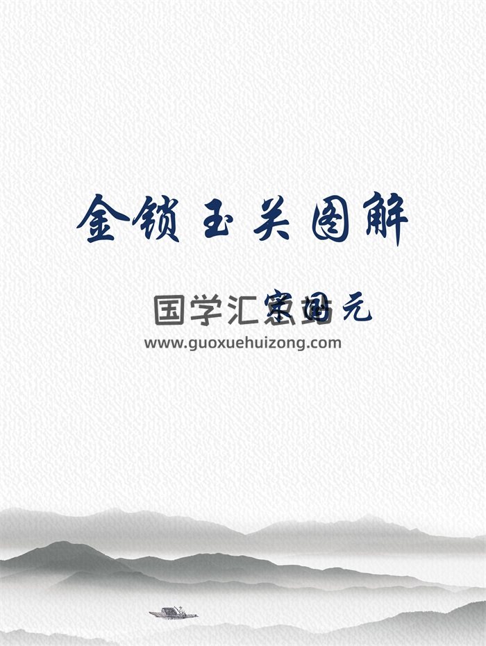 宋国元金锁玉关风水笔记图解-封面风水堪舆