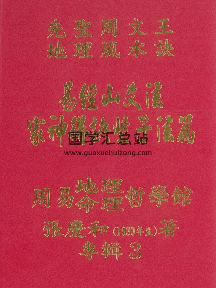 《家神得诀些子法篇》又名家神得天地精气篇251页.张庆和著-封面风水堪舆