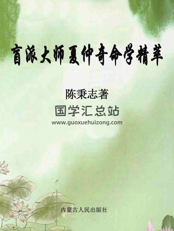 《盲派大师夏仲奇命学精粹》陈秉志著333页PDF电子书-封面命理