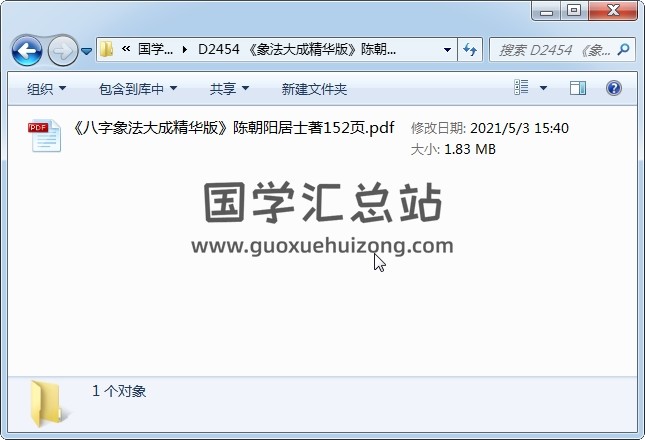 《八字象法大成精華版》陳朝陽居士著152頁PDF網盤下載 四柱八字 第1張-國學站