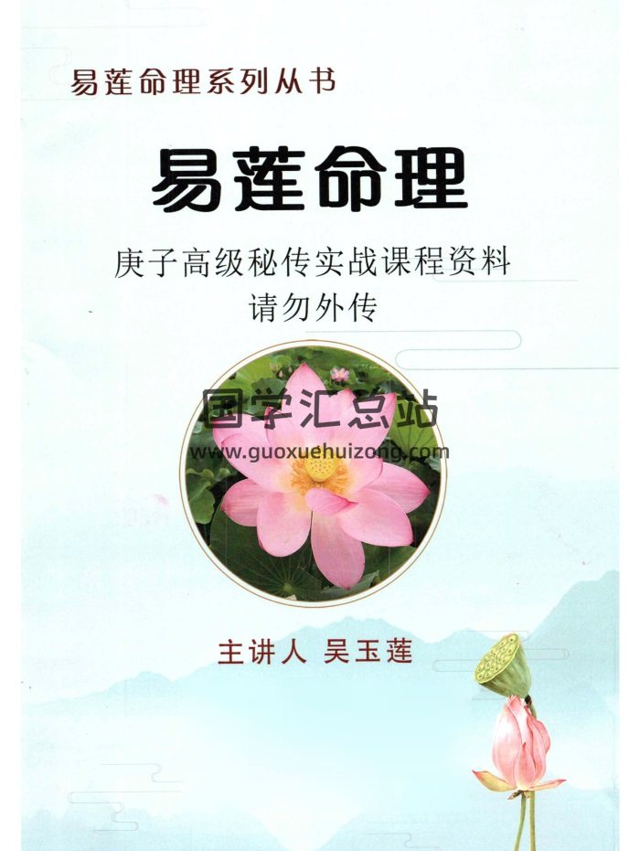 吴玉莲《庚子高级秘传实战课程资料》彩色版120页下载-封面命理