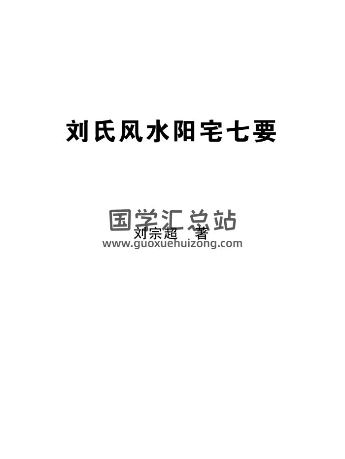 《刘氏风水阳宅七要》刘宗超著166页PDF电子书-封面风水堪舆