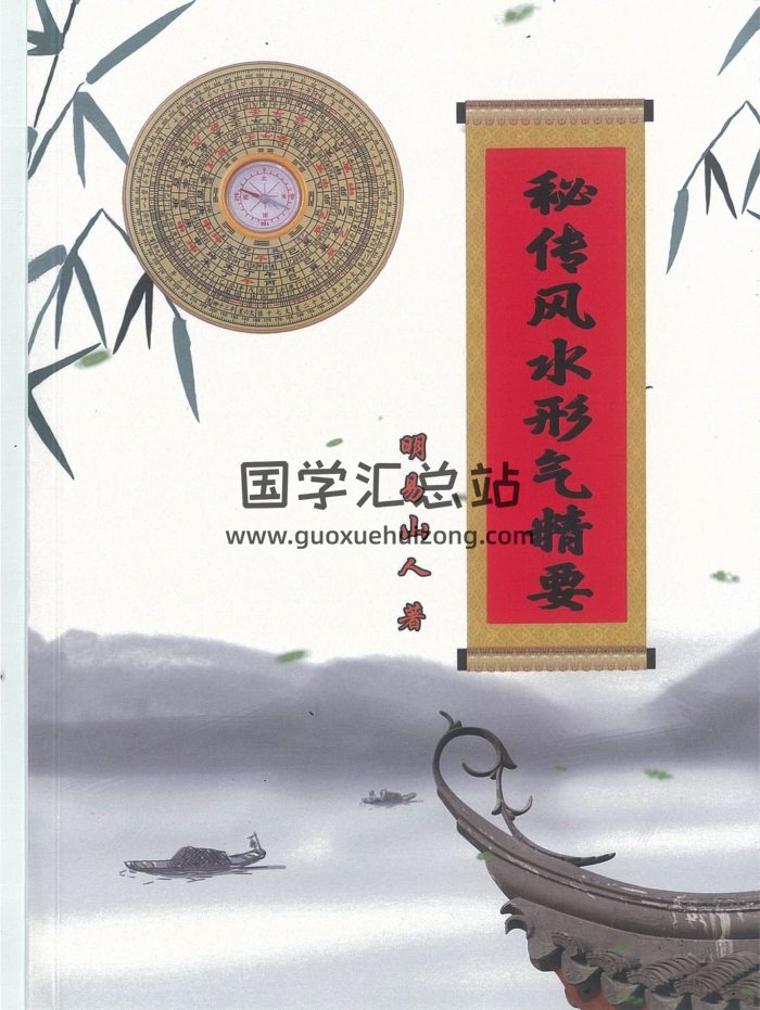 明易山人《秘传风水形气精要》405页PDF电子书-封面风水堪舆