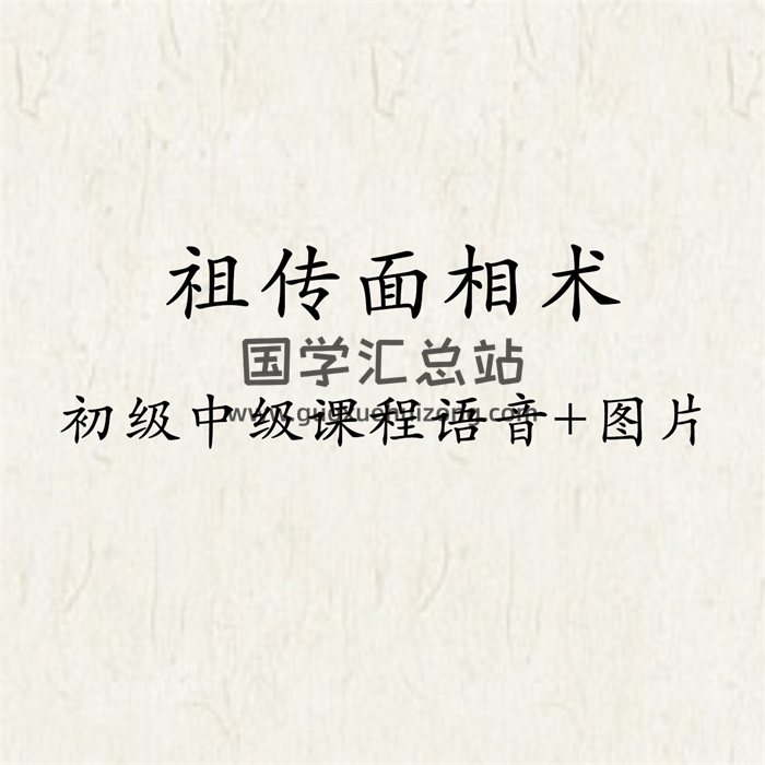 德纲老师《祖传面相术》面相秘诀初级中级课程语音+图片-封面手相面相