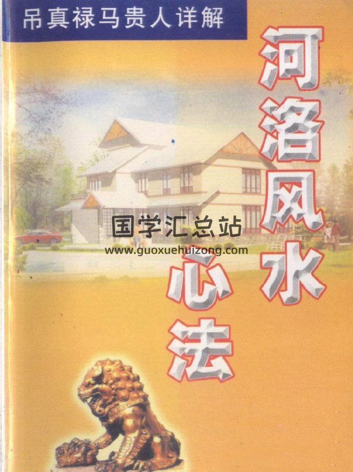 《河洛风水心法》翁玮鸿著318页PDF电子版下载-封面风水堪舆