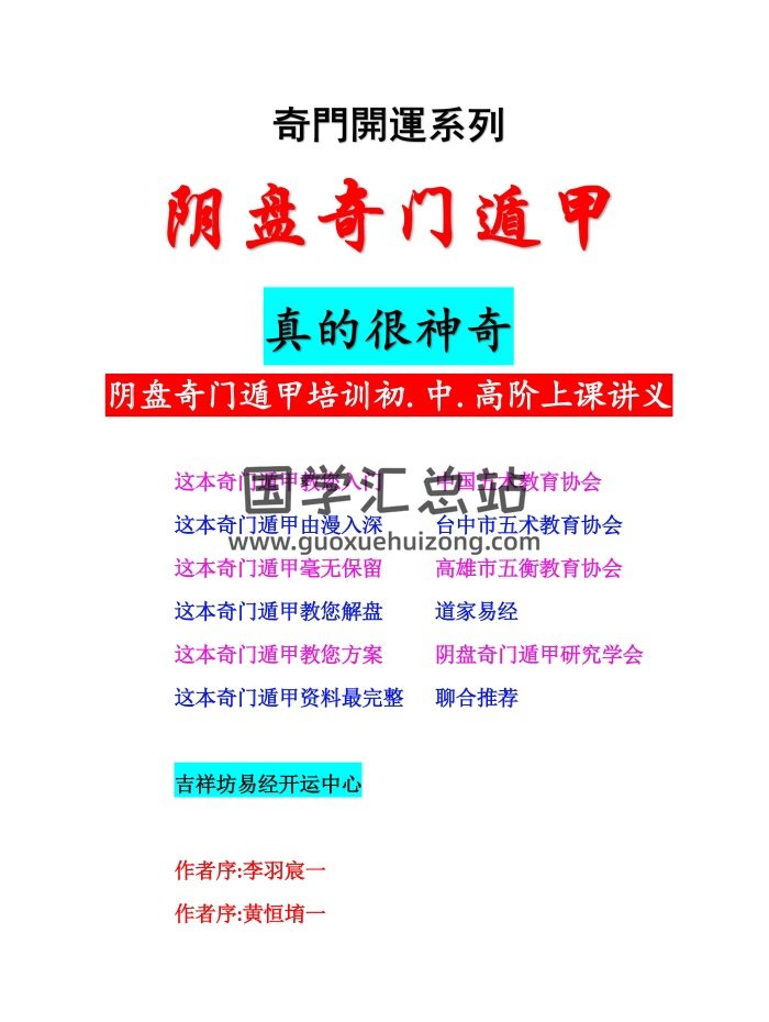 李羽宸、黃恆堉《陰盤奇門遁甲培訓初中高階上課講義》300頁-封面奇門遁甲