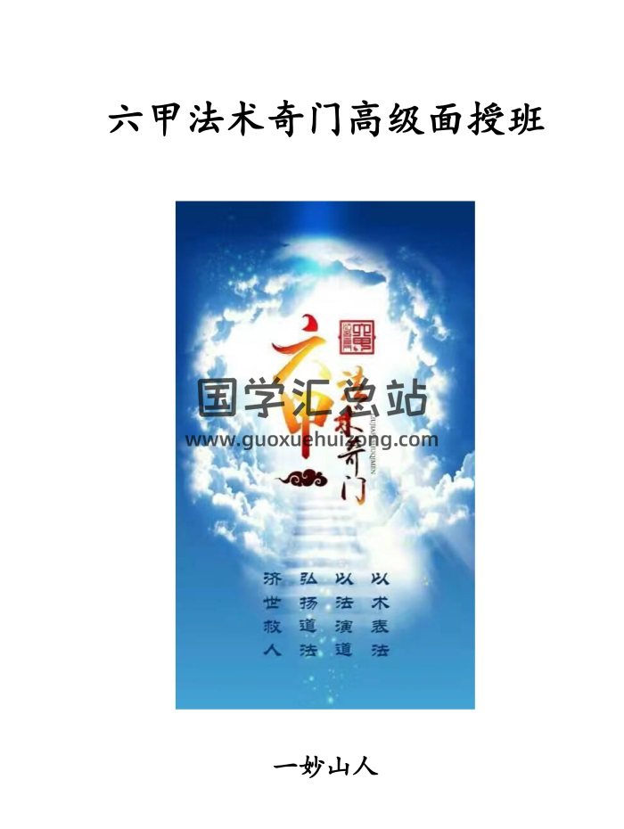 《六甲法术奇门高级面授班法本资料》一妙山人著203页-封面奇门遁甲