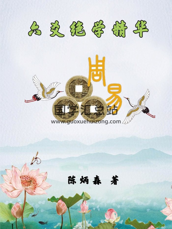 陈炳森《六爻绝学精华》322页高清PDF电子书-封面六爻