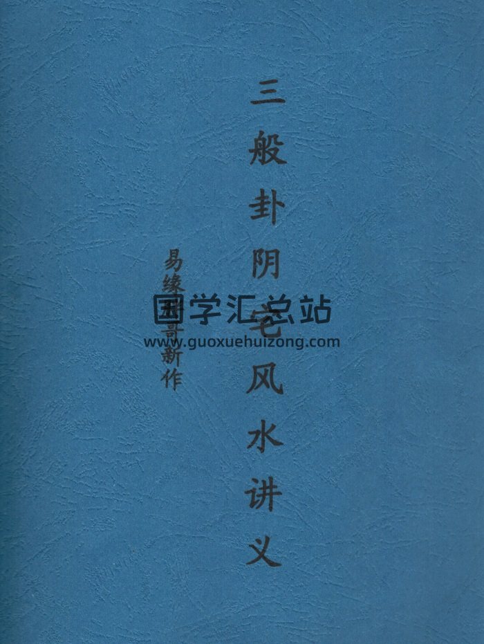冯文彬三合资料《三般卦阴宅风水讲义》84页PDF电子书-封面风水堪舆