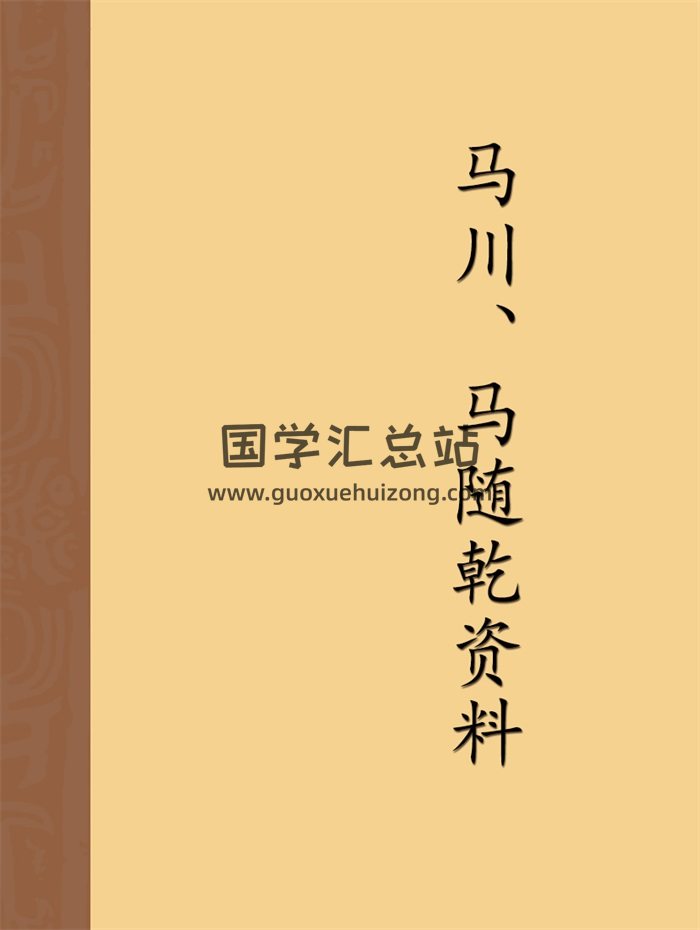 太华派铁版神数绝学传人马川、马随乾资料合辑15份-封面术数其他