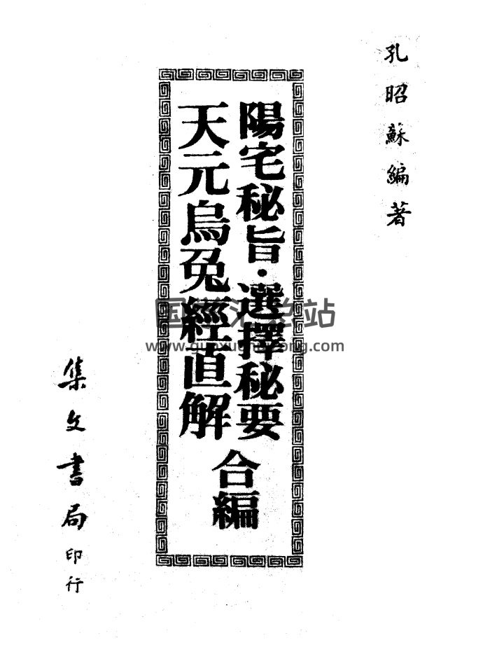 孔昭苏《阳宅秘旨.选择秘要.天元乌兔经直解合编》PDF电子书-封面风水堪舆