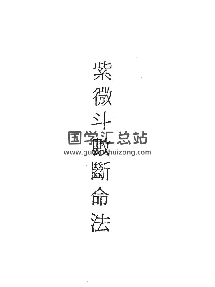 陈锦辉《紫微斗数断命法》273页PDF电子版下载-封面紫微斗数