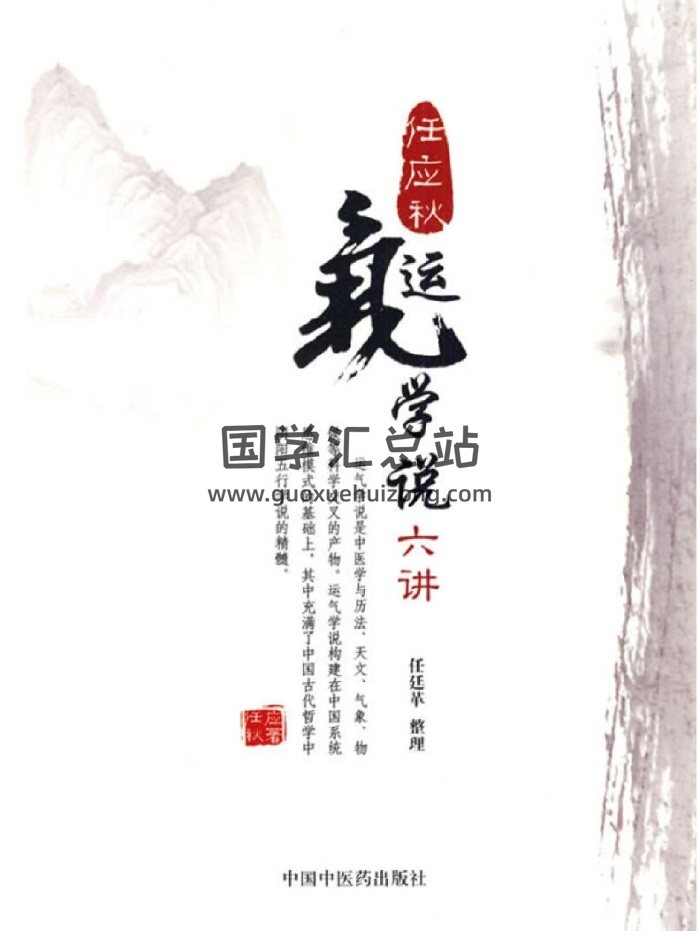 任应秋《运气学说六讲》174页PDF电子书-封面中医书籍
