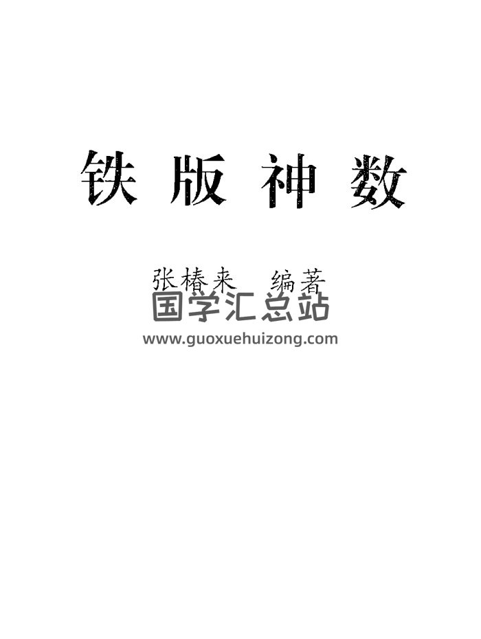 张椿来《铁版神数》338页PDF电子书-封面术数其他