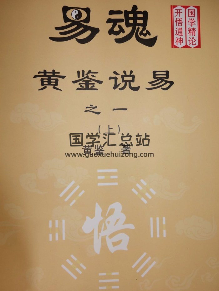 易魂《黄鉴说易》之一至之六（共34份PDF）拍照版下载-封面易学