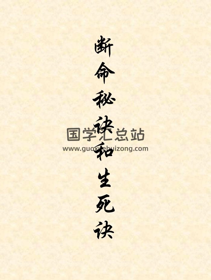 《断命秘诀和生死诀》中原盲人秘典整理本PDF电子书-封面命理