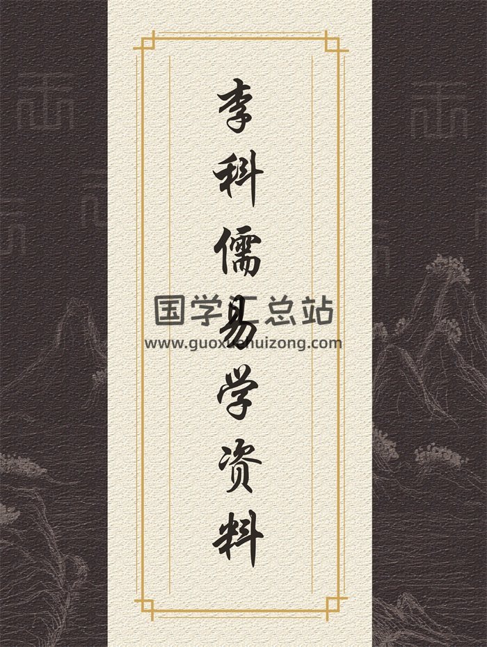 李科儒梅花易数、择日学、阳宅学、奇门遁甲等合辑8份-封面易学