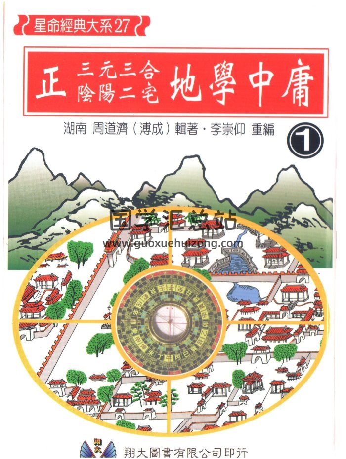 周道济《正三元三合阴阳二宅地学中庸卷》（共4卷）PDF电子书-封面风水堪舆