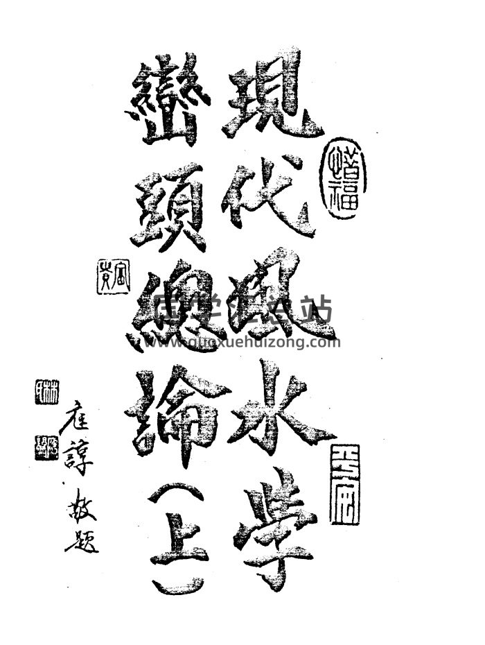 姜威国《现代风水学峦头总论》上下两册PDF电子版下载-封面风水堪舆