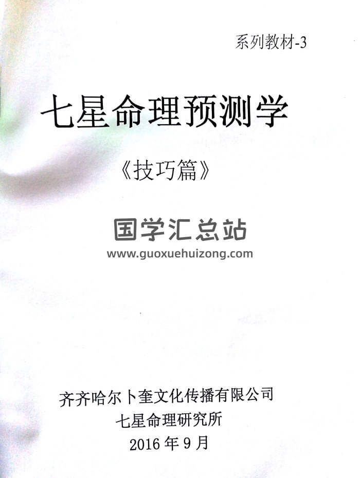 七星命理预测学（技巧篇）93页PDF电子书-封面命理